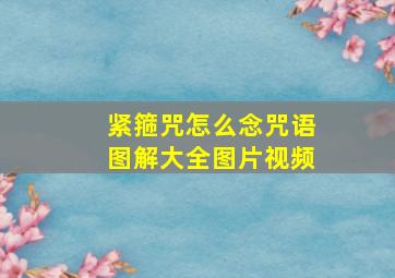 紧箍咒怎么念咒语图解大全图片视频