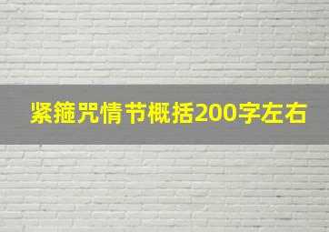 紧箍咒情节概括200字左右