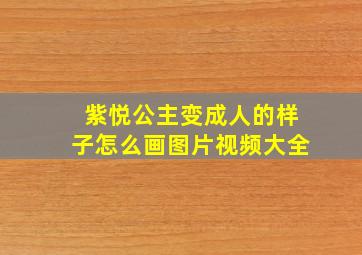 紫悦公主变成人的样子怎么画图片视频大全