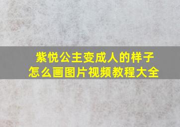 紫悦公主变成人的样子怎么画图片视频教程大全