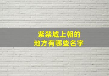 紫禁城上朝的地方有哪些名字