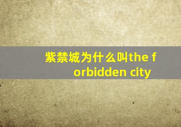 紫禁城为什么叫the forbidden city