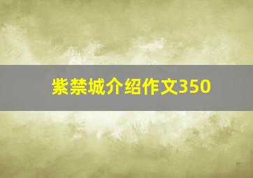 紫禁城介绍作文350