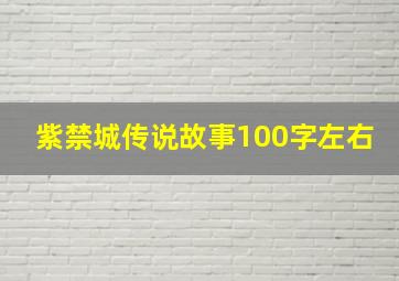 紫禁城传说故事100字左右