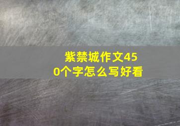 紫禁城作文450个字怎么写好看