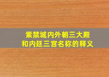 紫禁城内外朝三大殿和内廷三宫名称的释义