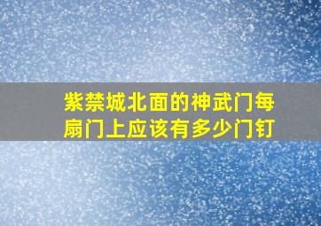 紫禁城北面的神武门每扇门上应该有多少门钉