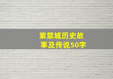 紫禁城历史故事及传说50字