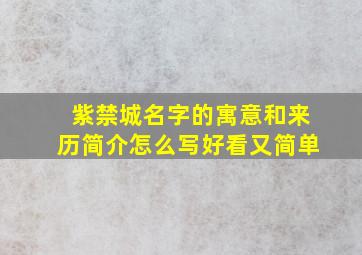 紫禁城名字的寓意和来历简介怎么写好看又简单