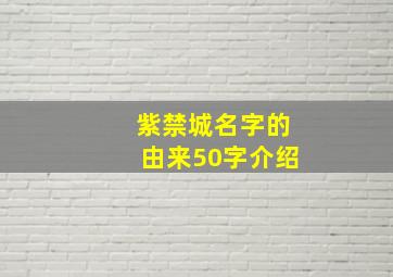 紫禁城名字的由来50字介绍