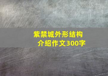 紫禁城外形结构介绍作文300字