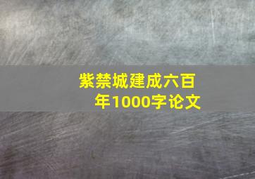 紫禁城建成六百年1000字论文