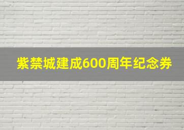 紫禁城建成600周年纪念券