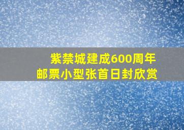 紫禁城建成600周年邮票小型张首日封欣赏