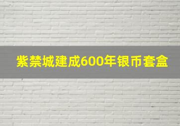 紫禁城建成600年银币套盒