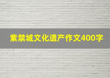 紫禁城文化遗产作文400字