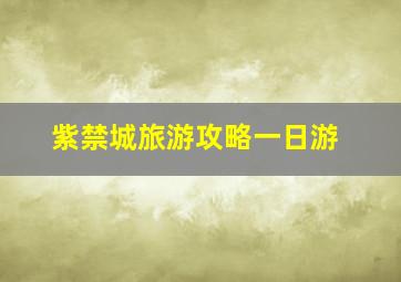 紫禁城旅游攻略一日游