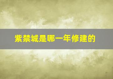 紫禁城是哪一年修建的