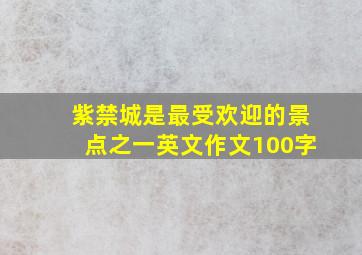 紫禁城是最受欢迎的景点之一英文作文100字