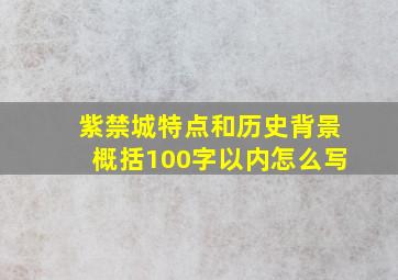 紫禁城特点和历史背景概括100字以内怎么写