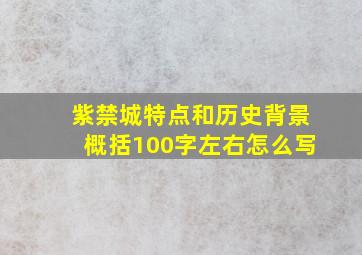 紫禁城特点和历史背景概括100字左右怎么写