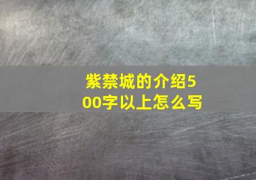 紫禁城的介绍500字以上怎么写