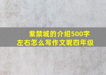 紫禁城的介绍500字左右怎么写作文呢四年级