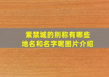 紫禁城的别称有哪些地名和名字呢图片介绍