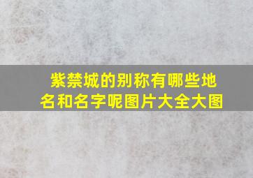 紫禁城的别称有哪些地名和名字呢图片大全大图