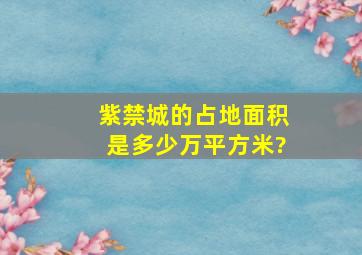 紫禁城的占地面积是多少万平方米?