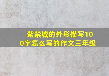 紫禁城的外形描写100字怎么写的作文三年级