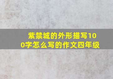 紫禁城的外形描写100字怎么写的作文四年级