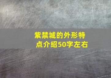 紫禁城的外形特点介绍50字左右