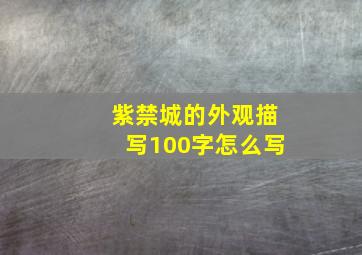 紫禁城的外观描写100字怎么写