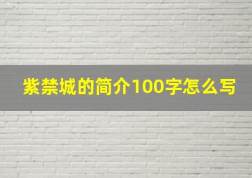 紫禁城的简介100字怎么写