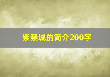 紫禁城的简介200字