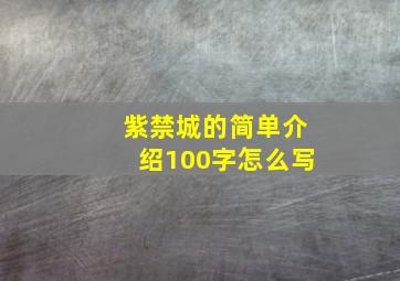 紫禁城的简单介绍100字怎么写