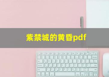 紫禁城的黄昏pdf