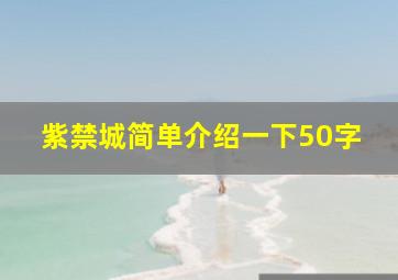 紫禁城简单介绍一下50字