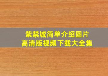 紫禁城简单介绍图片高清版视频下载大全集