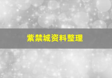 紫禁城资料整理