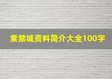 紫禁城资料简介大全100字