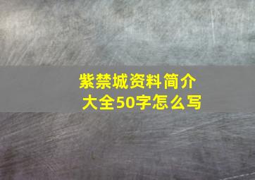 紫禁城资料简介大全50字怎么写