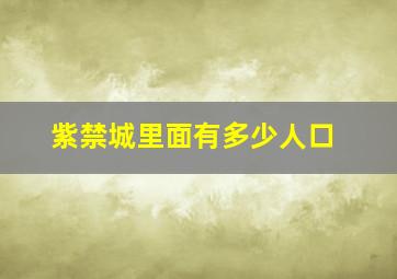 紫禁城里面有多少人口