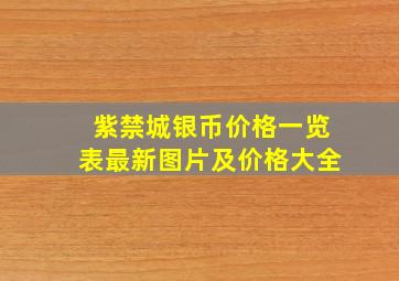 紫禁城银币价格一览表最新图片及价格大全