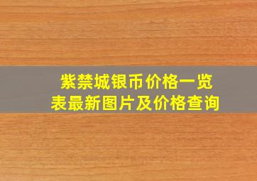 紫禁城银币价格一览表最新图片及价格查询