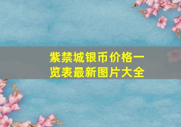 紫禁城银币价格一览表最新图片大全