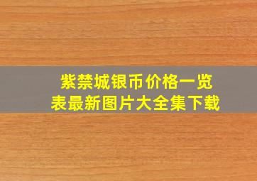 紫禁城银币价格一览表最新图片大全集下载