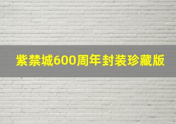 紫禁城600周年封装珍藏版