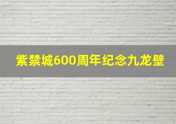 紫禁城600周年纪念九龙壁